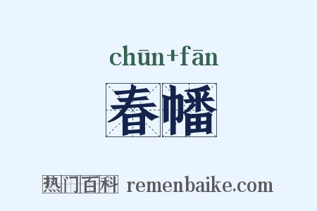 春幡是什么意思的图片